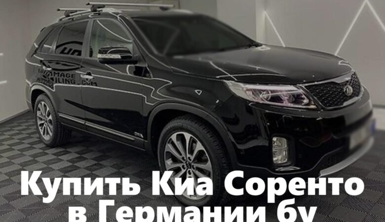 kupit-kia-sorento-v-germanii-1360x765