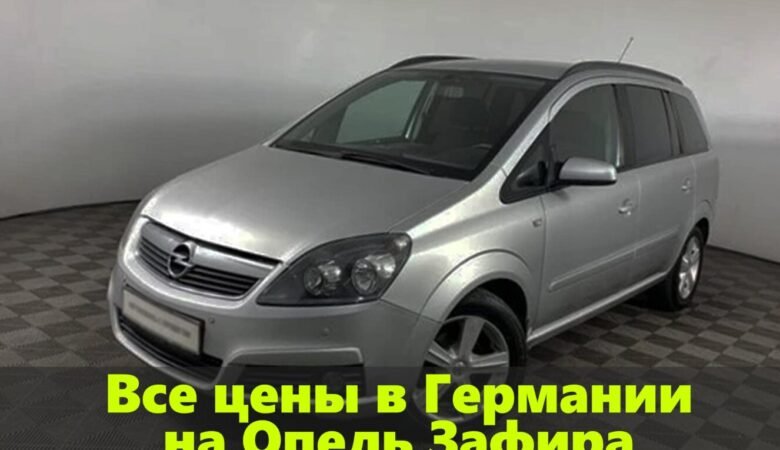 kupit-opel-zafira-v-germanii-1360x765