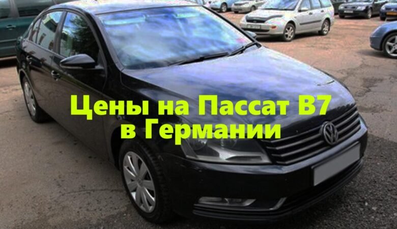 kupit-passat-b7-v-germanii-1360x765